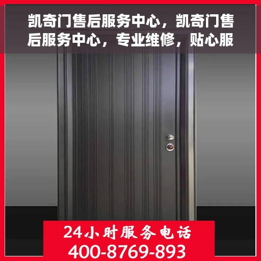 凯奇门售后服务中心，凯奇门售后服务中心，专业维修，贴心服务