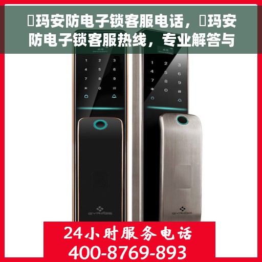 玥玛安防电子锁客服电话，玥玛安防电子锁客服热线，专业解答与安全保障同步。