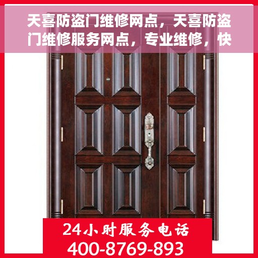 天喜防盗门维修网点，天喜防盗门维修服务网点，专业维修，快速响应