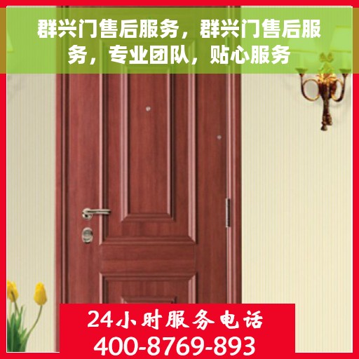 群兴门售后服务，群兴门售后服务，专业团队，贴心服务
