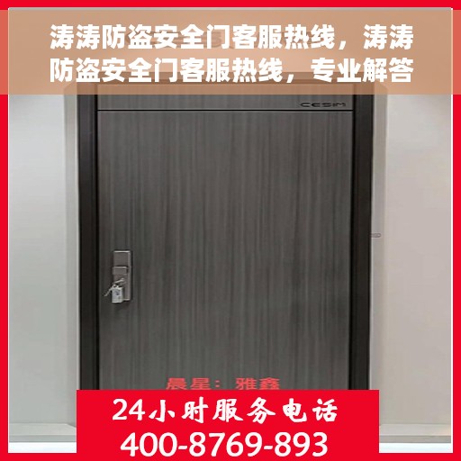 涛涛防盗安全门客服热线，涛涛防盗安全门客服热线，专业解答，贴心服务