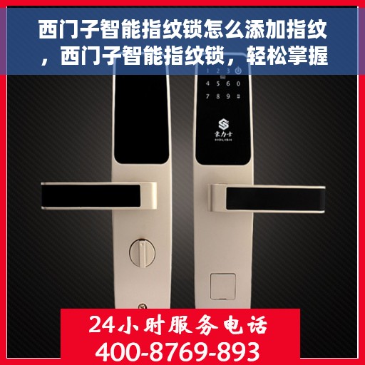 西门子智能指纹锁怎么添加指纹，西门子智能指纹锁，轻松掌握指纹添加步骤
