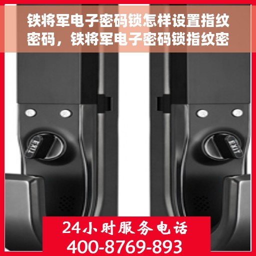 铁将军电子密码锁怎样设置指纹密码，铁将军电子密码锁指纹密码设置详解