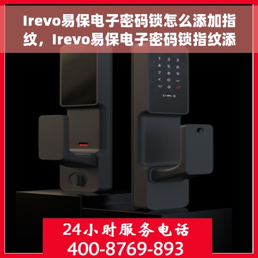 Irevo易保电子密码锁怎么添加指纹，Irevo易保电子密码锁指纹添加指南