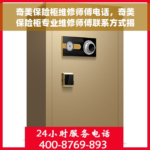 奇美保险柜维修师傅电话，奇美保险柜专业维修师傅联系方式揭秘