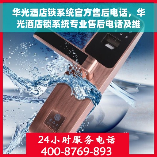 华光酒店锁系统官方售后电话，华光酒店锁系统专业售后电话及维修服务指南