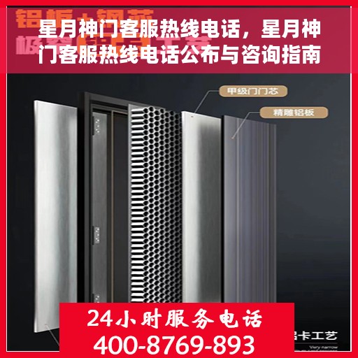 星月神门客服热线电话，星月神门客服热线电话公布与咨询指南