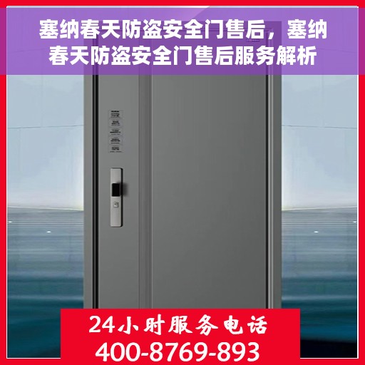 塞纳春天防盗安全门售后，塞纳春天防盗安全门售后服务解析