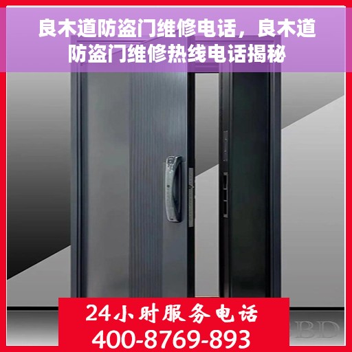 良木道防盗门维修电话，良木道防盗门维修热线电话揭秘