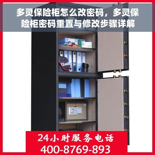 多灵保险柜怎么改密码，多灵保险柜密码重置与修改步骤详解