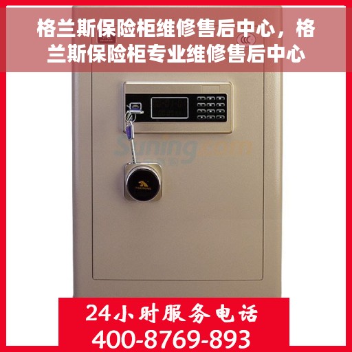 格兰斯保险柜维修售后中心，格兰斯保险柜专业维修售后中心
