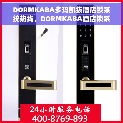 DORMKABA多玛凯拔酒店锁系统热线，DORMKABA酒店锁系统热线，专业解决方案与无忧服务体验