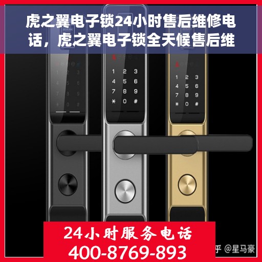 虎之翼电子锁24小时售后维修电话，虎之翼电子锁全天候售后维修服务热线