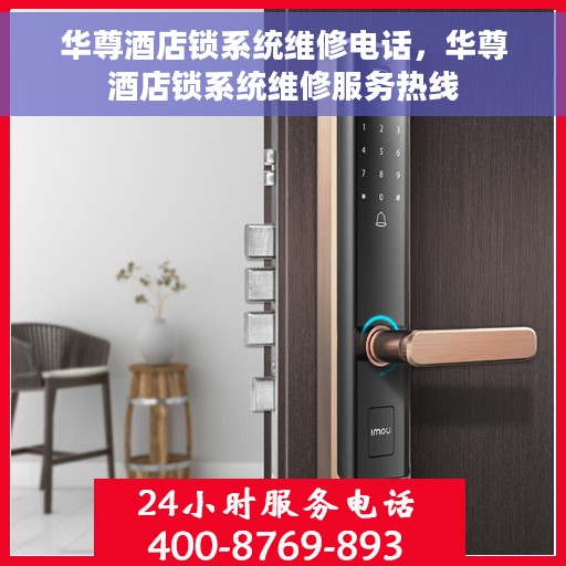 华尊酒店锁系统维修电话，华尊酒店锁系统维修服务热线