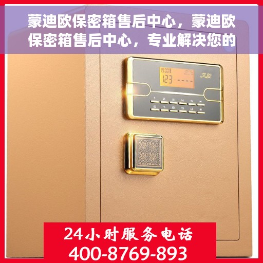 蒙迪欧保密箱售后中心，蒙迪欧保密箱售后中心，专业解决您的安全与信任问题