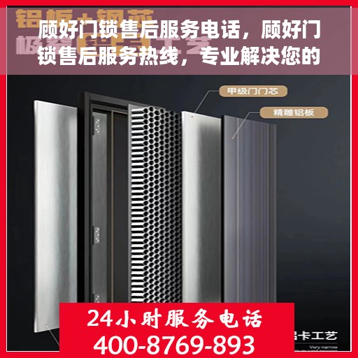 顾好门锁售后服务电话，顾好门锁售后服务热线，专业解决您的锁事烦恼