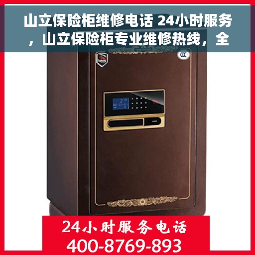 山立保险柜维修电话 24小时服务，山立保险柜专业维修热线，全天候服务不打烊