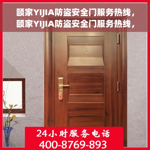 颐家YIJIA防盗安全门服务热线，颐家YIJIA防盗安全门服务热线，专业保障，安心无忧的门户守护者