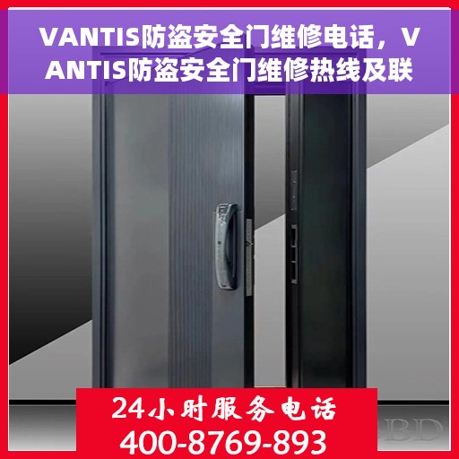 VANTIS防盗安全门维修电话，VANTIS防盗安全门维修热线及联系方式