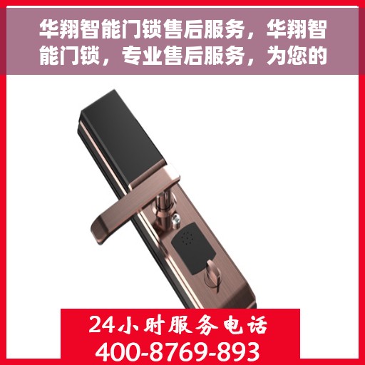 华翔智能门锁售后服务，华翔智能门锁，专业售后服务，为您的安全保驾护航