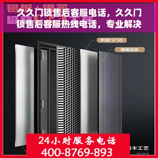 久久门锁售后客服电话，久久门锁售后客服热线电话，专业解决您的锁事烦恼