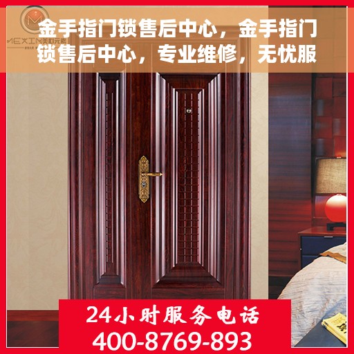 金手指门锁售后中心，金手指门锁售后中心，专业维修，无忧服务
