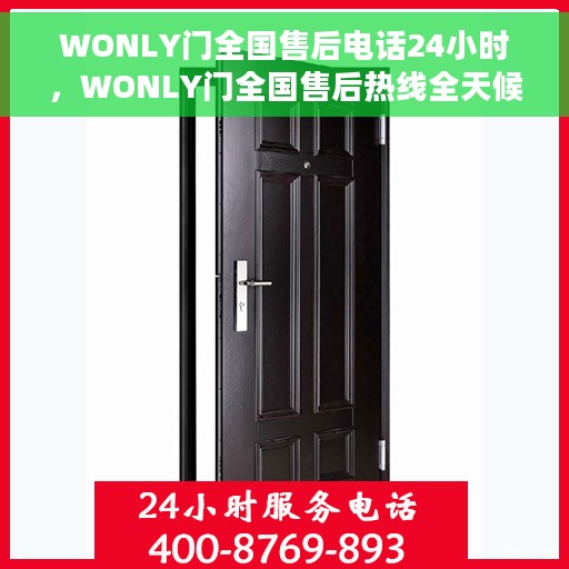 WONLY门全国售后电话24小时，WONLY门全国售后热线全天候服务电话