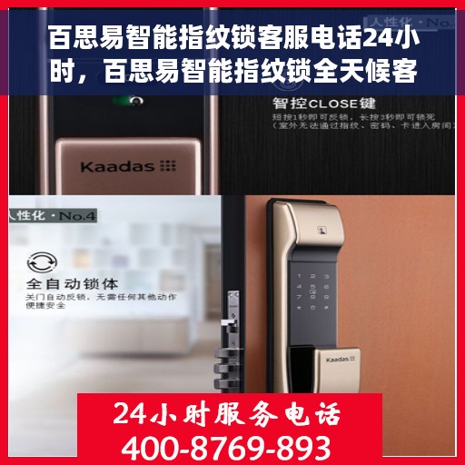 百思易智能指纹锁客服电话24小时，百思易智能指纹锁全天候客服热线，贴心服务随时在线
