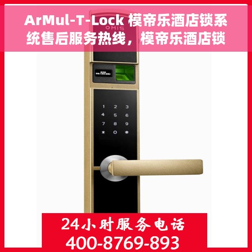 ArMul-T-Lock 模帝乐酒店锁系统售后服务热线，模帝乐酒店锁系统ArMul-T-Lock售后服务热线指南