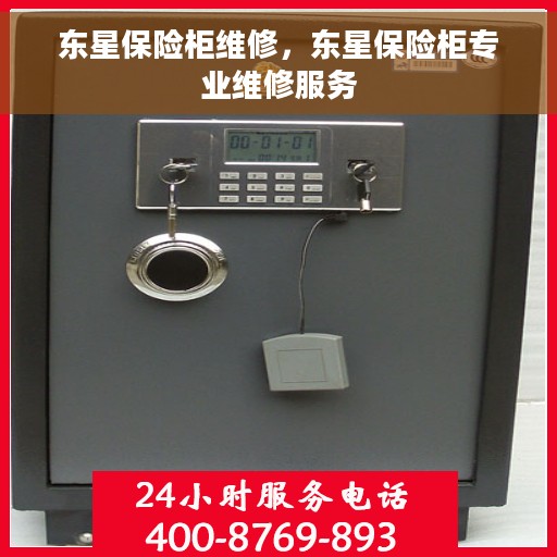 东星保险柜维修，东星保险柜专业维修服务