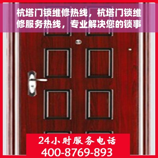 杭塔门锁维修热线，杭塔门锁维修服务热线，专业解决您的锁事烦恼