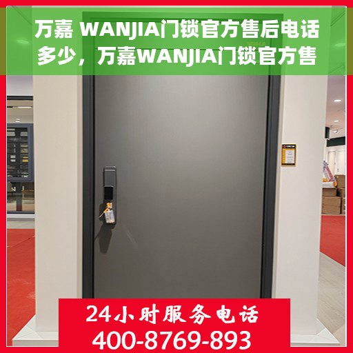 万嘉 WANJIA门锁官方售后电话多少，万嘉WANJIA门锁官方售后电话热线及服务指南