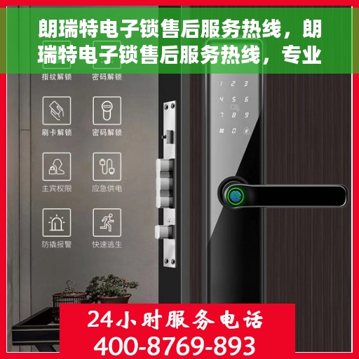 朗瑞特电子锁售后服务热线，朗瑞特电子锁售后服务热线，专业团队支持，贴心服务保障