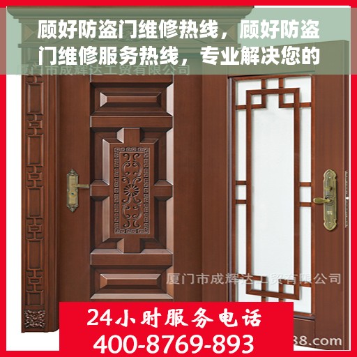 顾好防盗门维修热线，顾好防盗门维修服务热线，专业解决您的安全门问题