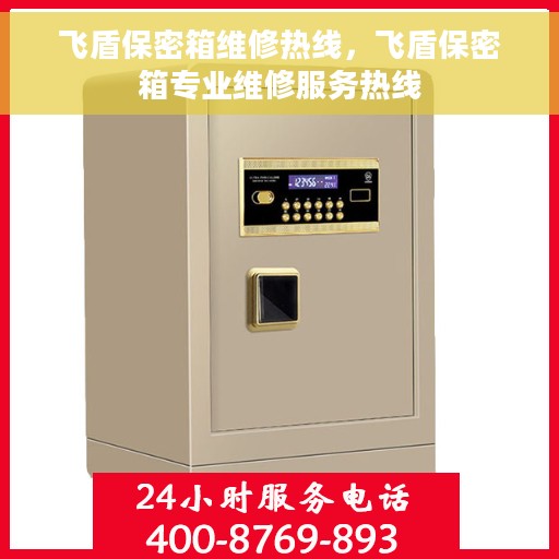 飞盾保密箱维修热线，飞盾保密箱专业维修服务热线