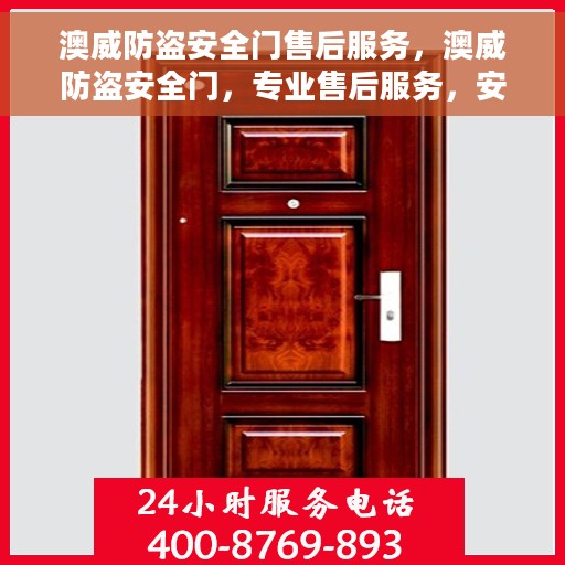 澳威防盗安全门售后服务，澳威防盗安全门，专业售后服务，安全无忧保障