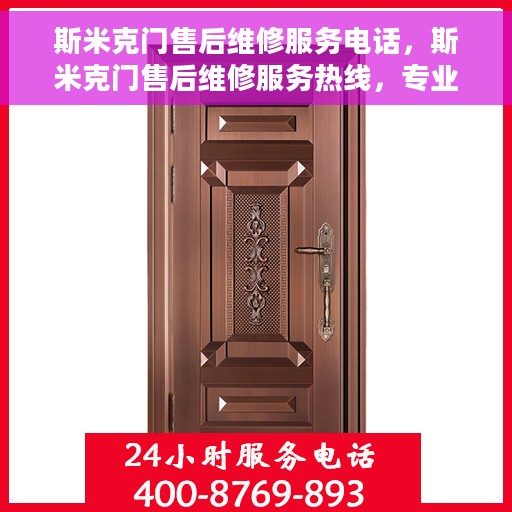 斯米克门售后维修服务电话，斯米克门售后维修服务热线，专业解决您的维修需求