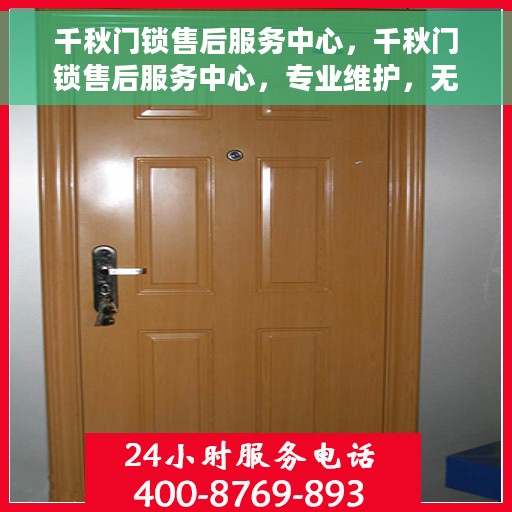 千秋门锁售后服务中心，千秋门锁售后服务中心，专业维护，无忧服务