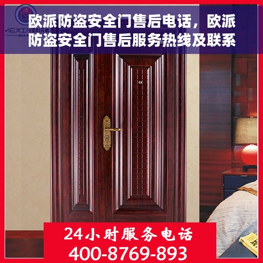 欧派防盗安全门售后电话，欧派防盗安全门售后服务热线及联系方式
