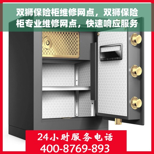 双狮保险柜维修网点，双狮保险柜专业维修网点，快速响应服务保障