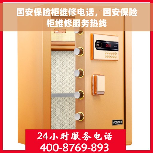 国安保险柜维修电话，国安保险柜维修服务热线