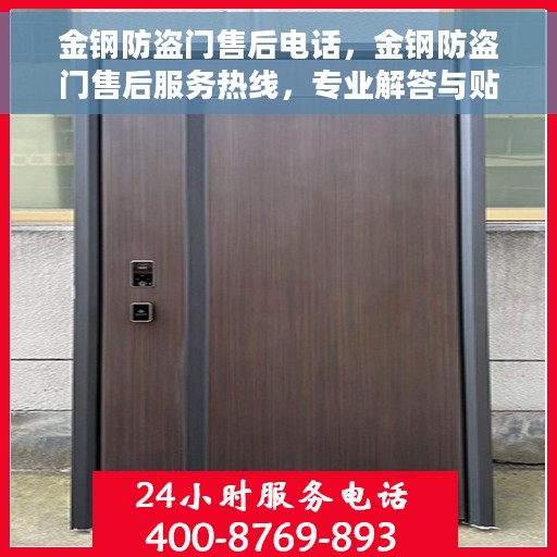 金钢防盗门售后电话，金钢防盗门售后服务热线，专业解答与贴心服务！