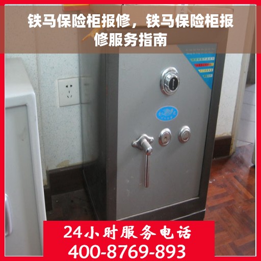 铁马保险柜报修，铁马保险柜报修服务指南