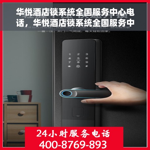 华悦酒店锁系统全国服务中心电话，华悦酒店锁系统全国服务中心联系电话解析