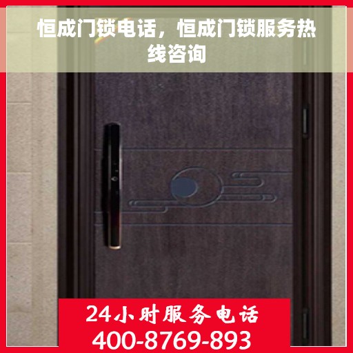 恒成门锁电话，恒成门锁服务热线咨询