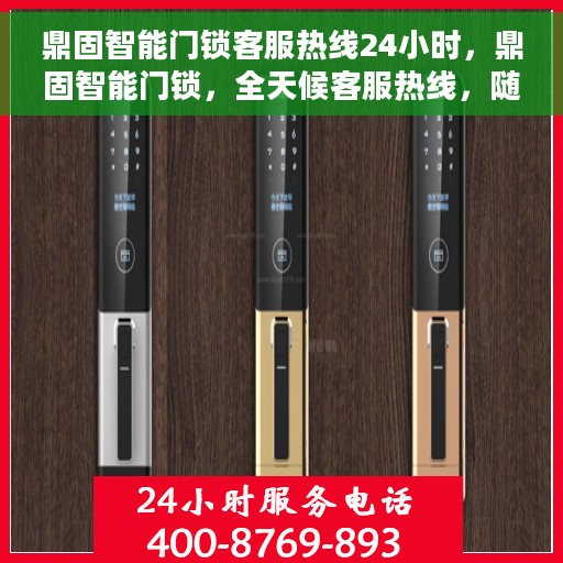 鼎固智能门锁客服热线24小时，鼎固智能门锁，全天候客服热线，随时为您服务
