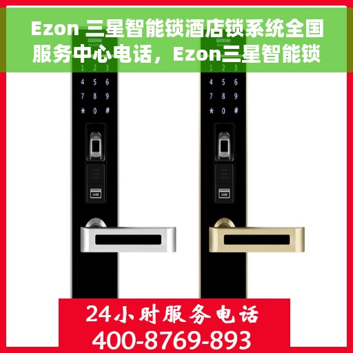 Ezon 三星智能锁酒店锁系统全国服务中心电话，Ezon三星智能锁酒店锁系统全国服务中心联系电话及服务详解