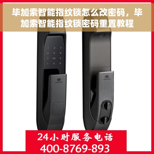 毕加索智能指纹锁怎么改密码，毕加索智能指纹锁密码重置教程