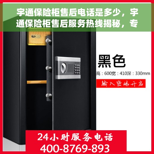 宇通保险柜售后电话是多少，宇通保险柜售后服务热线揭秘，专业团队为您解答疑问！