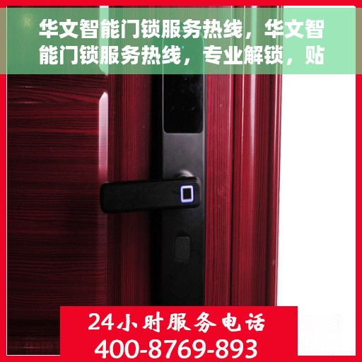 华文智能门锁服务热线，华文智能门锁服务热线，专业解锁，贴心守护您的家园安全